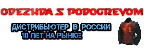 Официальный сайт - Одежда с Подогревом!